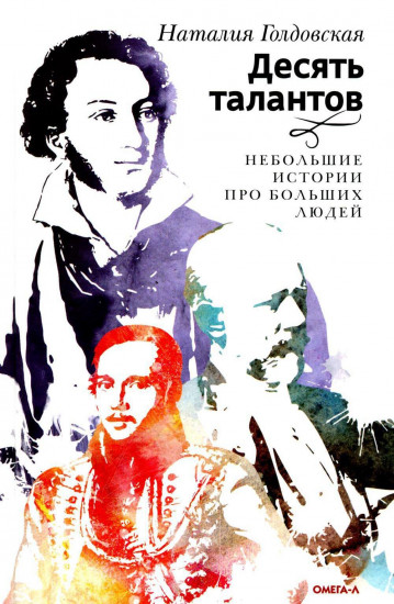 Десять талантов. Небольшие истории про больших людей