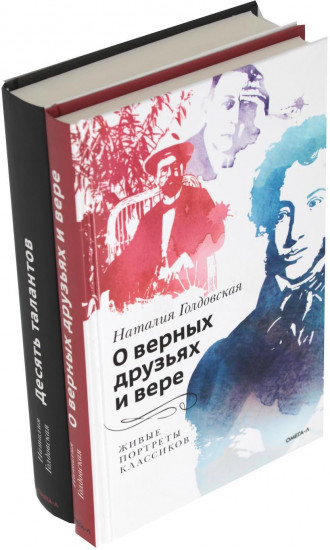 О верных друзьях и вере. Десять талантов. Комплект из 2 книг