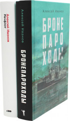 Бронепароходы. Речфлот. Комплект из 2 книг