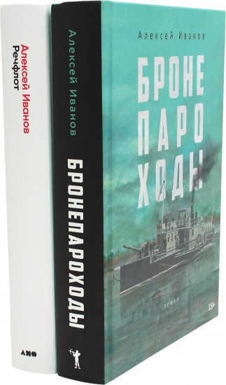 Бронепароходы. Речфлот. Комплект из 2 книг