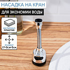 Насадка-аэратор на смеситель