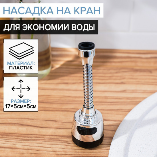 Насадка-аэратор на смеситель