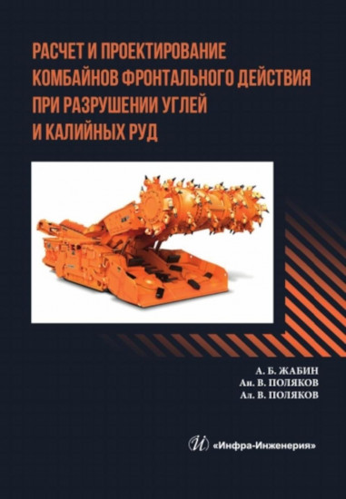 Расчёт и проектирование комбайнов фронтального действия при разрушении углей и калийных руд