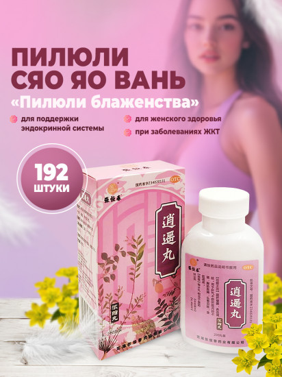 Пилюли для женского здоровья «Сяо Яо Вань»