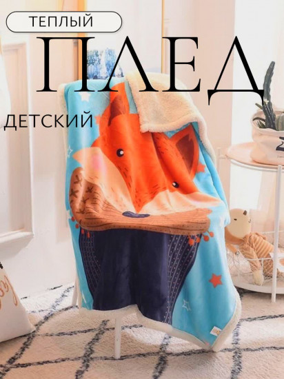 Плед детский