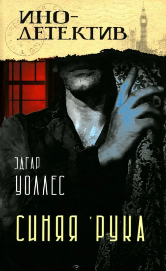 Тайна жёлтых нарциссов. Синяя рука