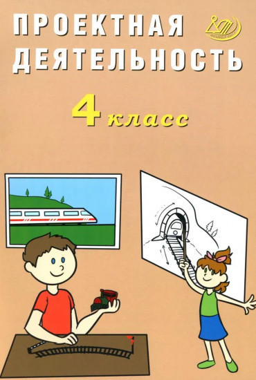 Проектная деятельность. 4 класс
