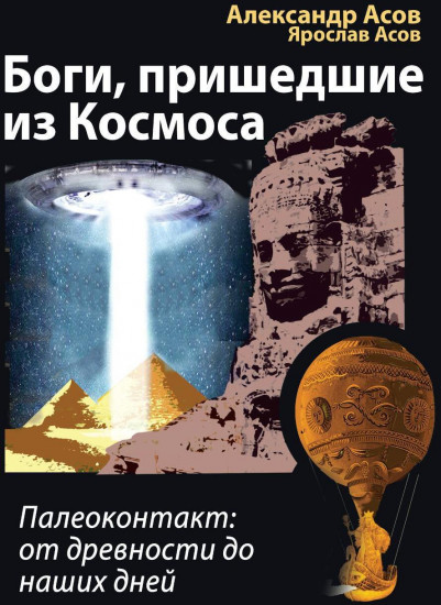Боги, пришедшие из Космоса. Палеоконтакт: от древности до наших дней