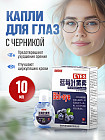 Капли для глаз с черникой