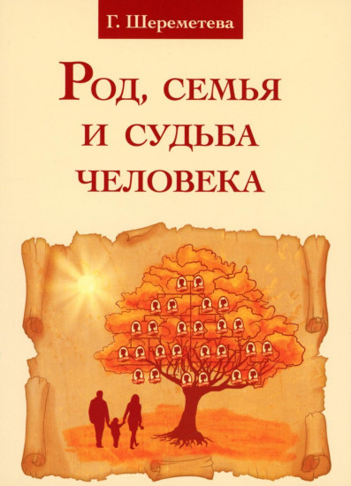 Род, семья и судьба человека