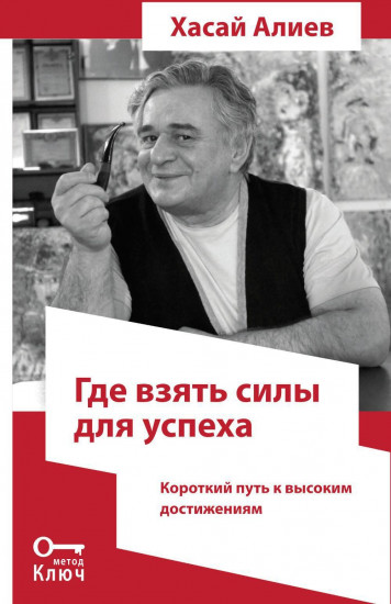 Где взять силы для успеха. Короткий путь к высоким достижениям