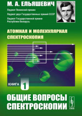Атомная и молекулярная спектроскопия. Книга 1. Общие вопросы спектроскопии