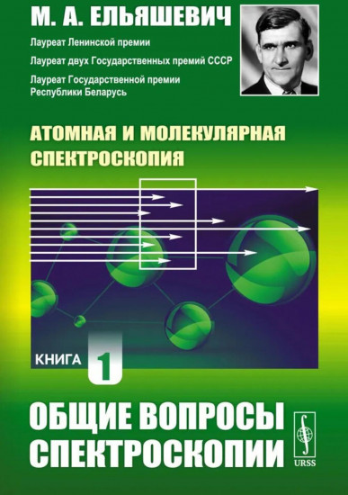 Атомная и молекулярная спектроскопия. Книга 1. Общие вопросы спектроскопии