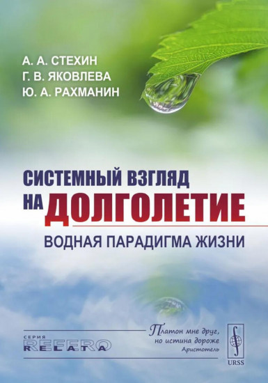 Системный взгляд на долголетие. Водная парадигма жизни