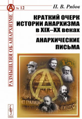 Краткий очерк истории анархизма в XIX-XX веках. Анархические письма