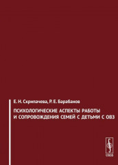 Психологические аспекты работы и сопровождения семей с детьми с ОВЗ