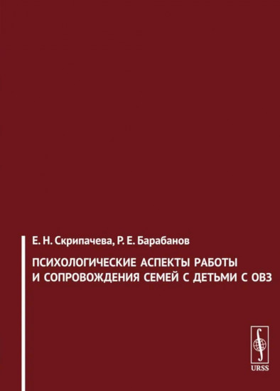 Психологические аспекты работы и сопровождения семей с детьми с ОВЗ