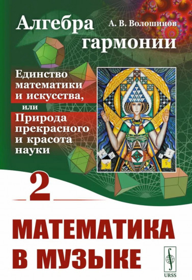 Алгебра гармонии. Единство математики и искусства, или Природа прекрасного и красота науки