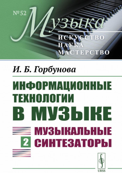 Информационные технологии в музыке. Книга 2. Музыкальные синтезаторы