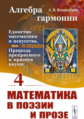 Алгебра гармонии. Единство математики и искусства, или Природа прекрасного и красота науки