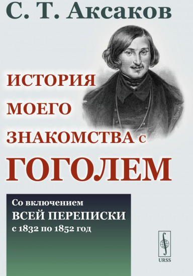 История моего знакомства с Гоголем. Со включением всей переписки с 1832 по 1852 год