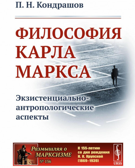 Философия Карла Маркса. Экзистенциально-антропологические аспекты