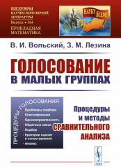 Голосование в малых группах. Процедуры и методы сравнительного анализа