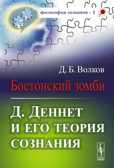 Бостонский зомби. Д. Деннет и его теория сознания