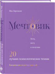 Ежедневник «Мечтовик. Хочу, могу и получаю»