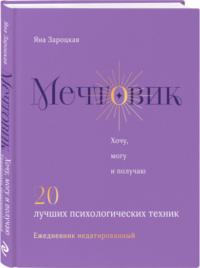 Ежедневник «Мечтовик. Хочу, могу и получаю»