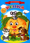 Репка