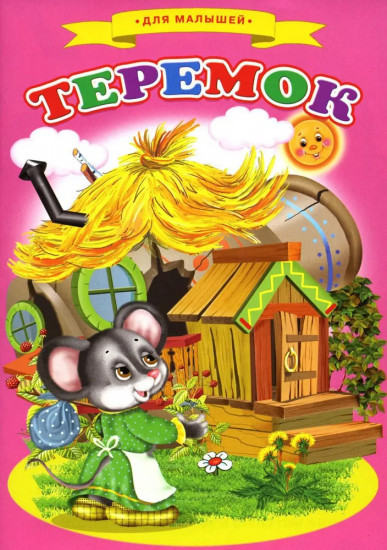 Теремок