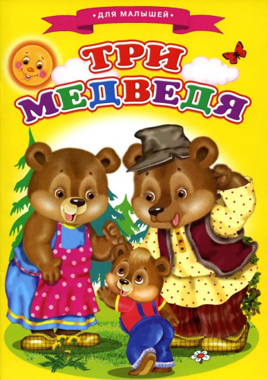 Три медведя