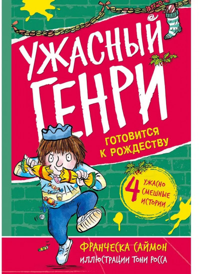Ужасный Генри готовится к Рождеству