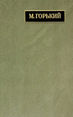 Полное собрание сочинений и писем. В 24 томах. Том 22. Книга 1. Письма. Март 1933 — июнь 1934