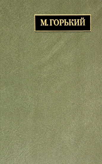 Полное собрание сочинений и писем. В 24 томах. Том 22. Книга 1. Письма. Март 1933 — июнь 1934