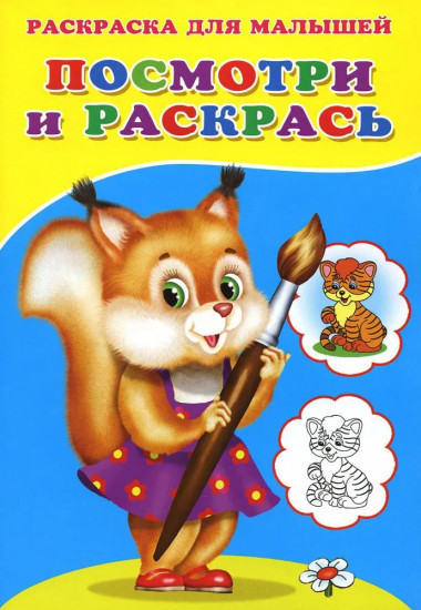 Белочка. Посмотри и раскрась