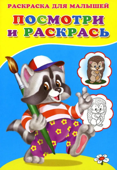 Енот. Посмотри и раскрась