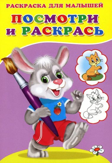 Зайка. Посмотри и раскрась