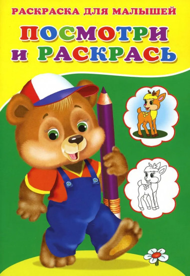 Медвежонок. Посмотри и раскрась