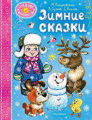 Зимние сказки