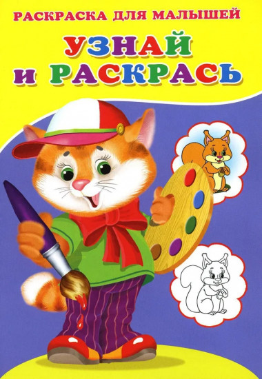 Котёнок. Узнай и раскрась