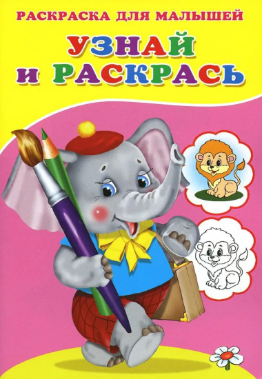 Слонёнок. Узнай и раскрась