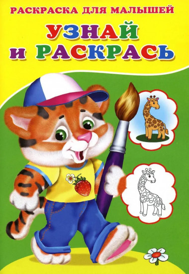 Тигрёнок. Узнай и раскрась