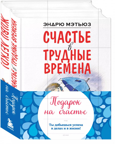Комплект из 2 книг: Подарок на счастье от Эндрю Мэтьюза