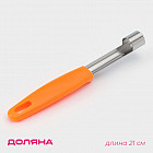 Нож для удаления сердцевины «Оранж»