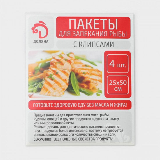 Пакеты для запекания рыбы с клипсами