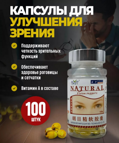 Капсулы для улучшения зрения «Natural vision support»