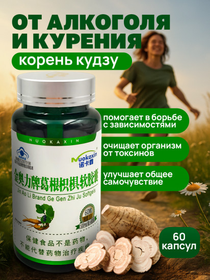 Капсулы от алкоголизма «Корень кудзу»