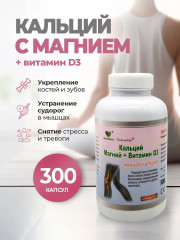 БАД «Кальций с магнием и витамином D3»